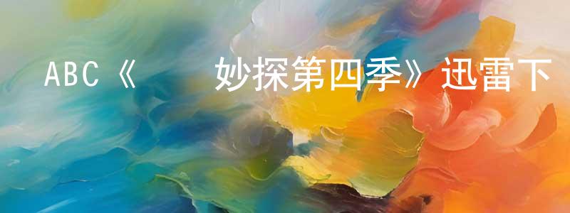 陳子秋的動漫綜藝大全,ABC《靈書妙探第四季》迅雷下載/在線觀看/百度云-犯罪/歷史載-美劇天堂